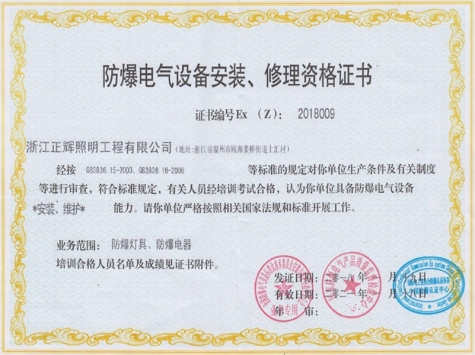 防爆電氣設(shè)備安裝、修理資格證書